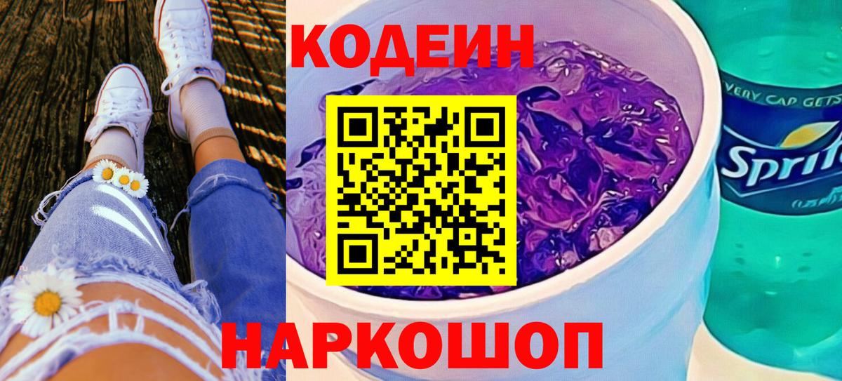 Кодеин Purple Drank  Codein напиток Lean (лин)  Симферополь  Вход с VPN 